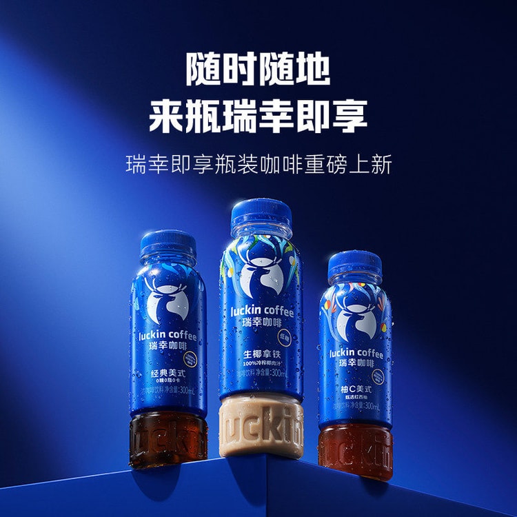 中國直郵】 瑞幸咖啡經典美式300ml*1瓶即享咖啡飲料瓶裝- Yami