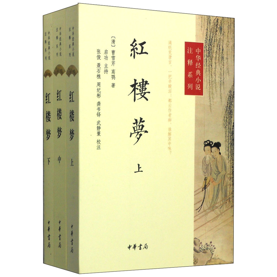 中华经典小说注释系列：红楼梦（套装上中下册） - Yami