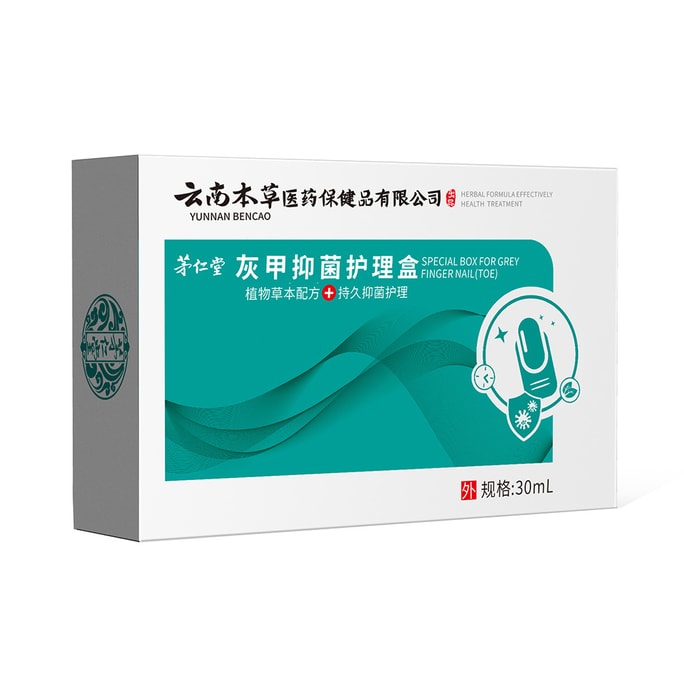 【中国直邮】云南本草  灰指甲液生长液生甲抑菌液亮甲灰甲液   灰甲抑菌护理盒30mL