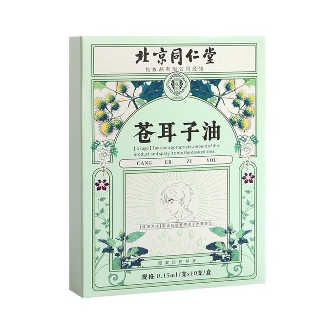【快速呼吸通暢】北京同仁堂蒼耳子油10支*1盒【蒼耳子黃芩川芎辛夷】四大草本萃取呵護鼻腔鼻塞乾癢鼻油鼻舒鼻滴外用成人過敏性鼻炎兒童鼻炎通用