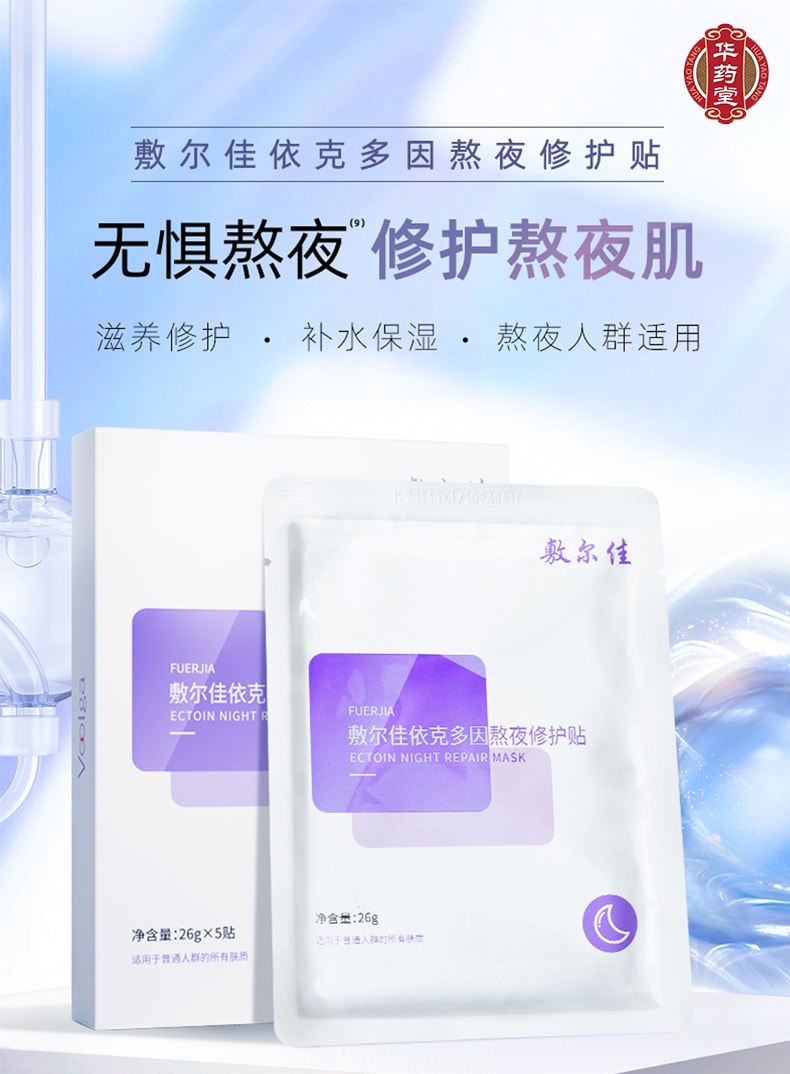 敷尔佳 依克多因熬夜修护贴 乳液精华面膜 紫膜 滋养舒缓 提亮修复 水嫩祛黄 5片入【熬夜脸报恩面膜】