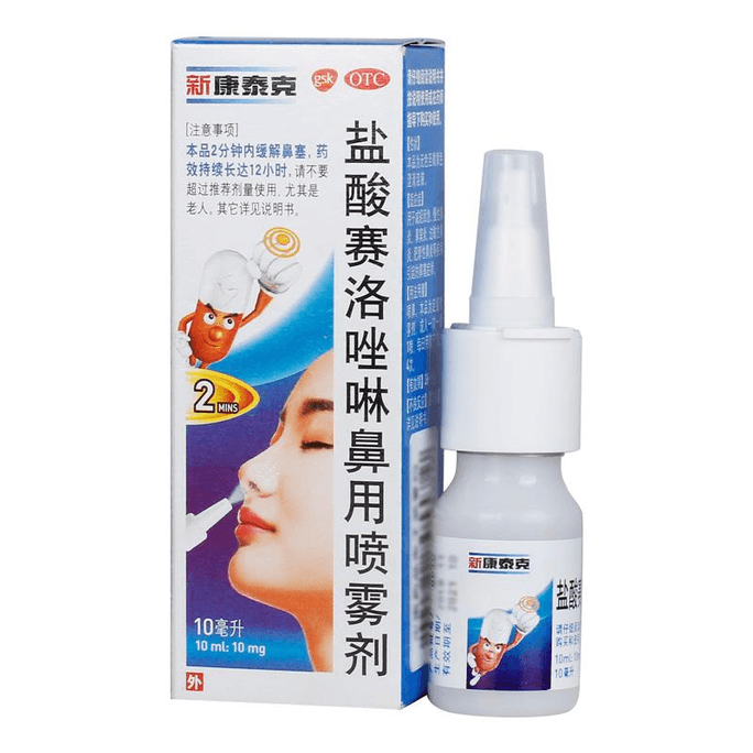 【中国直邮】新康泰克盐酸赛洛唑啉鼻用喷雾剂过敏性鼻炎鼻窦炎急慢性鼻炎10ml*1盒