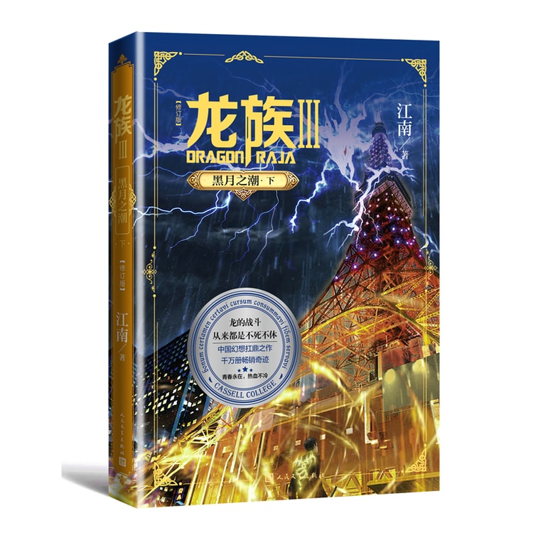 中国直送】龍族3 黒月の潮流 後編（改訂版） - Yami