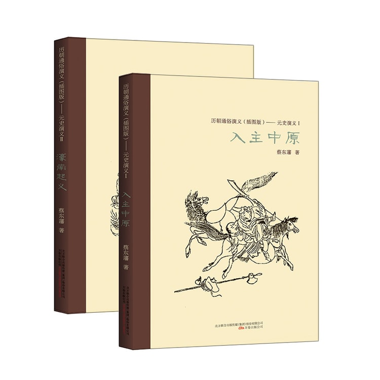 历朝通俗演义（插图版）：元史演义（套装全2册） - Yami