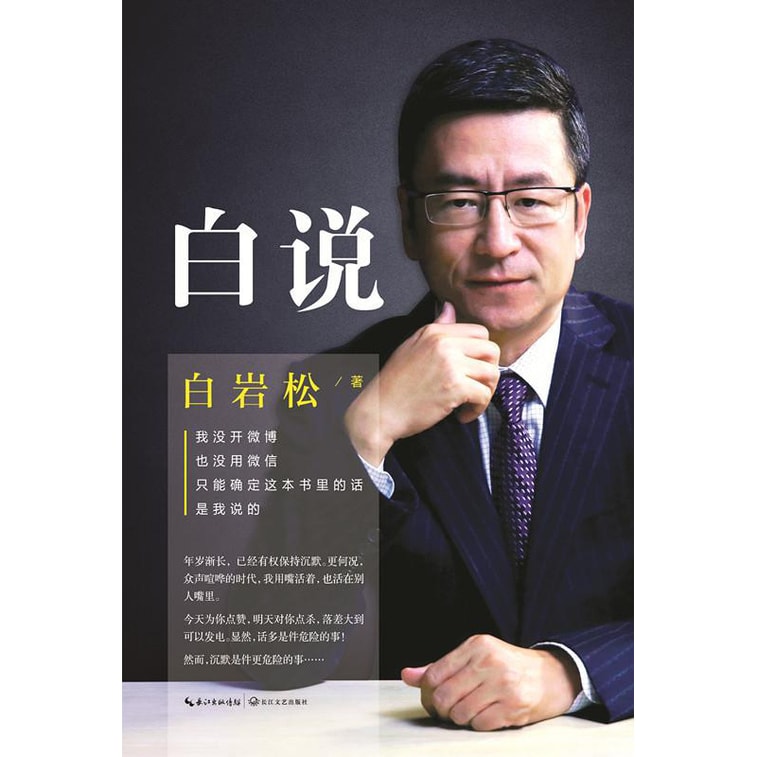 白说（京东版本，专享同封笔记本并随书带二维码下载白岩松珍贵音频） 3