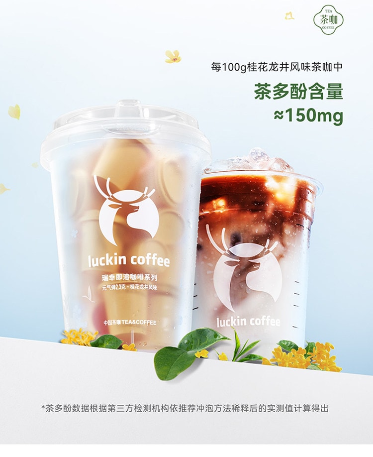 【中国直邮】 瑞幸咖啡 100%阿拉比卡咖啡豆 FD冻干科技速溶咖啡 桂花龙井风味 醇厚甘鲜 18颗/盒