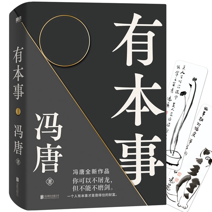 【中国直邮】 爱阅读 有本事(冯唐全新力作一个人有本事才是靠得住的财富。)