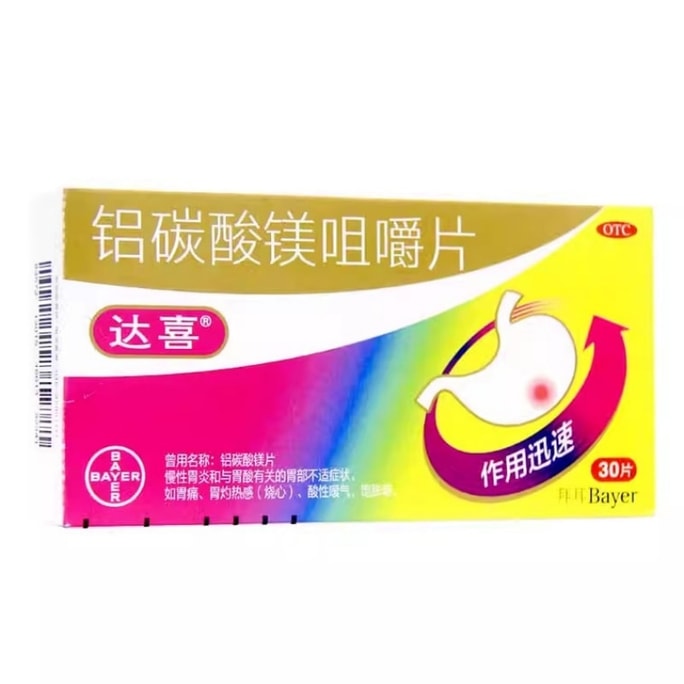 【中国直邮】 达喜 铝碳酸镁咀嚼片 胃药 慢性胃炎 胃酸过多 胃痛 胃胀气 烧心 30片/盒