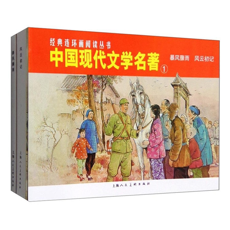 中国語小説中文书丛书中国文学 经典连环画阅读丛书：中国现代文学名著1 暴风骤雨+风云初记（套装共2册