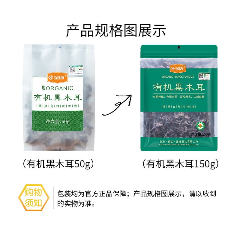 【中國直郵】 金唐 有機黑木耳食用菌黑木耳150g