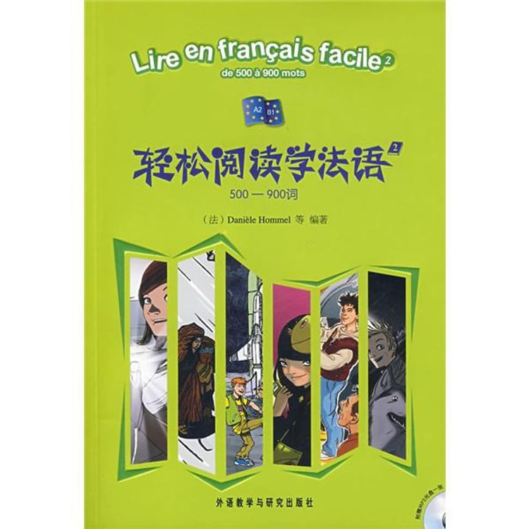 轻松阅读学法语2：500-900词（附光盘1张） - Yami.com