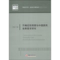 中国经济文库·应用经济学精品系列（2）：不确定性预期与中国居民消费需求研究