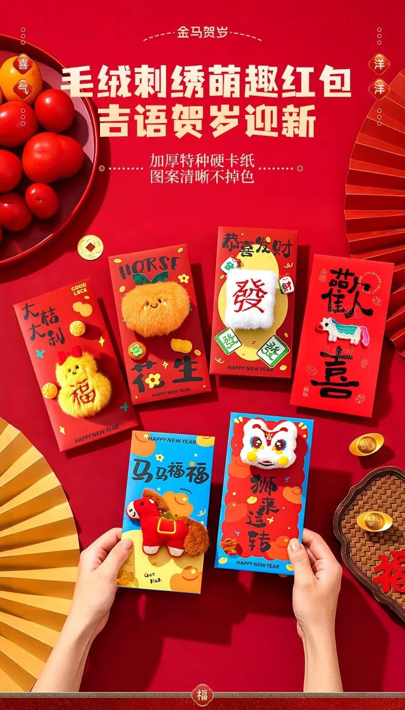 海蓝星 2026新年 马年春节 创意刺绣 吉祥图案红包 祝福 拜年 利是 六个装 1份