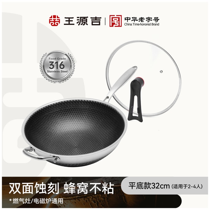 王源吉 【好锅不娇气 ⭐同等品质价更低】32cm不锈钢蜂窝炒锅 物理不粘 316不锈钢 蜂窝纹理 可立盖 多炉通用炒锅