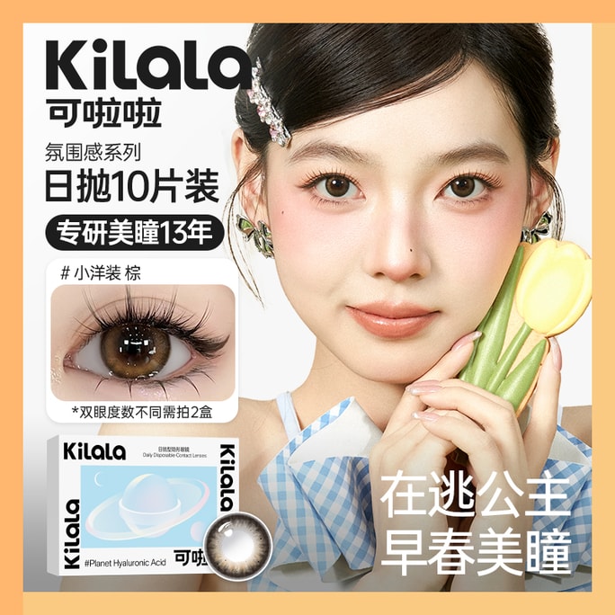 【中国直送】Kilala/ケララ アトモスフィアシリーズ 1日使い捨てカラーコンタクトレンズ スモールドレスブラウン【アンバーパール光沢】パールライトブラウン 10枚入