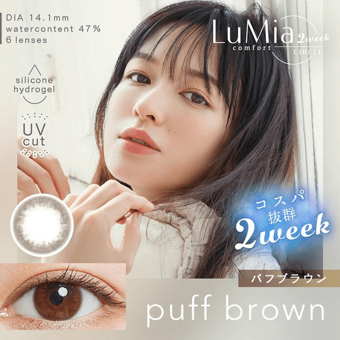 【日本美瞳/日本直郵】LuMia comfort 2week CIRCLE 雙週拋美瞳 Puff Brown「棕色系」6片 0(0)預定3-5天 DIA:14.1mm | BC:8.8mm