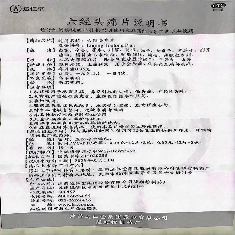 【中国直邮】 达仁堂 六经头痛片 疏风活络 止痛利窍 用于全头痛、偏头痛及局部头痛。 0.35g*24片/盒 4