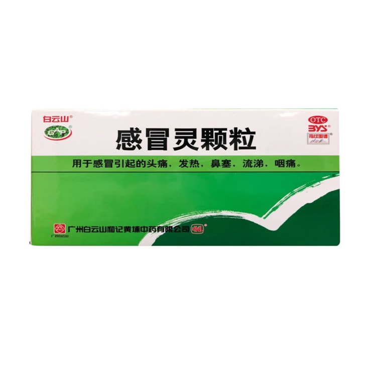【中国直邮】 广药白云山 感冒灵颗粒10g*18袋 5