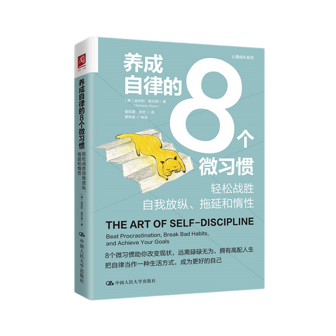 【中国直邮】I READING爱阅读 养成自律的8个微习惯:轻松战胜自我放纵、拖延和惰性