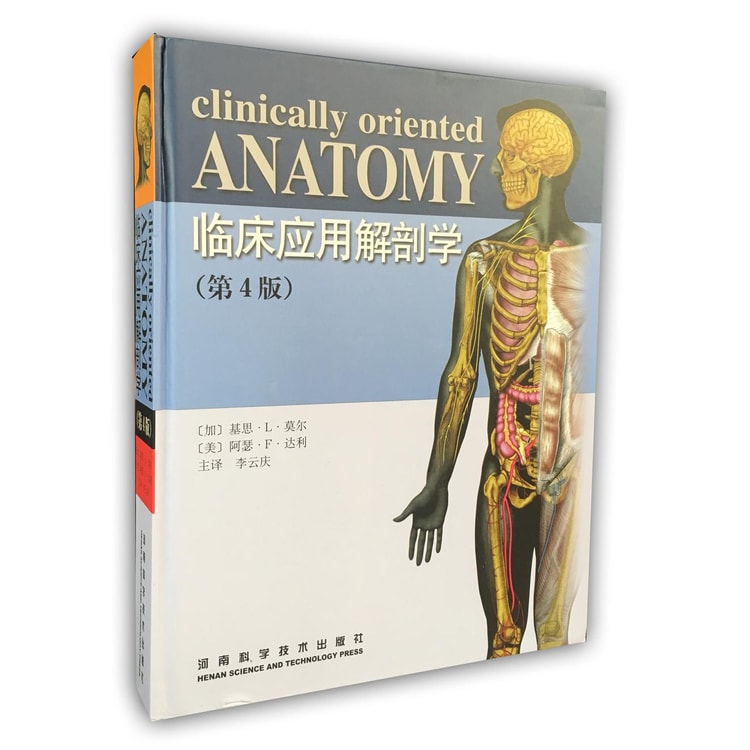 临床应用解剖学（第4版） - 亚米