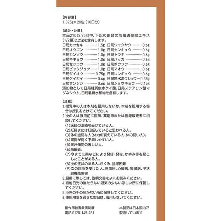 【日本直邮】 日本 津村汉方 TUMURA防风通圣散颗粒   20包 益气 补脾胃 3