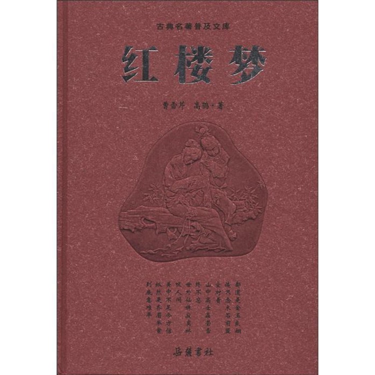 古典名著普及文库：红楼梦- 亚米