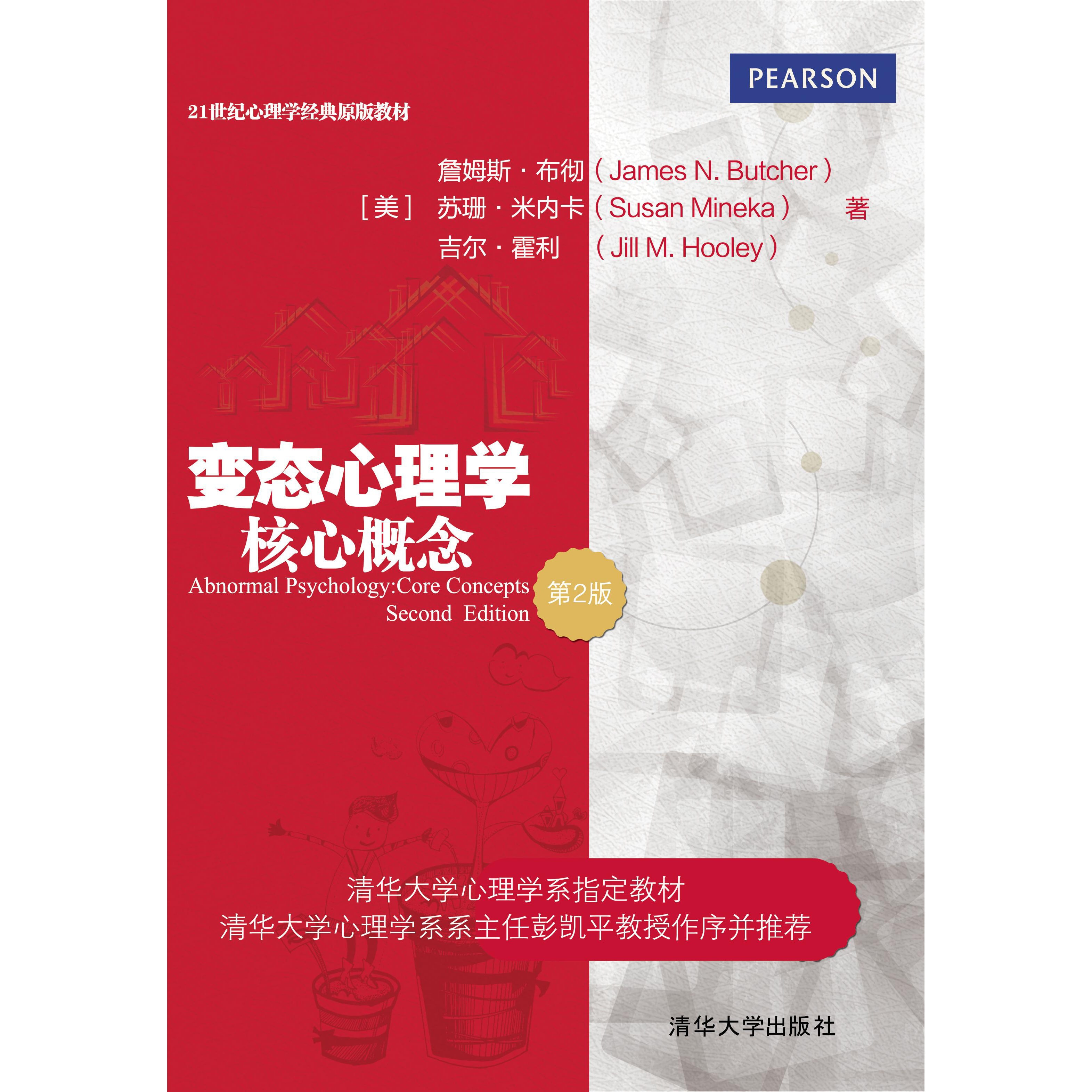变态心理学：核心概念（第2版）/21世纪心理学经典原版教材- Yami.com