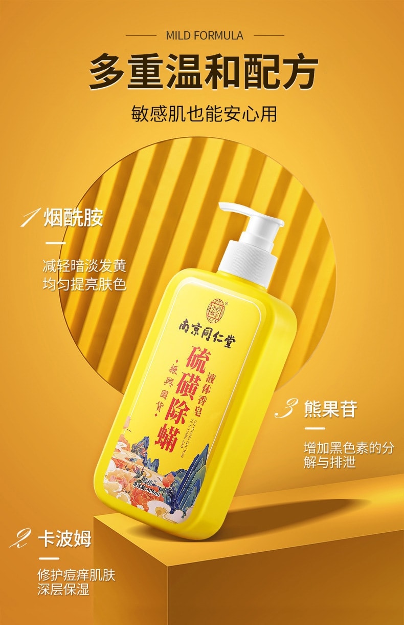【中国直邮】 南京同仁堂 硫磺液体香皂 除螨沐浴露深层清洁全身清爽 400ml/瓶