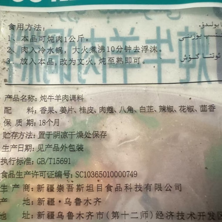 【中國直郵】 健康其他 燉牛羊肉調味料 新疆 崇吾斯塔燉牛羊肉調味料25g*3袋 4
