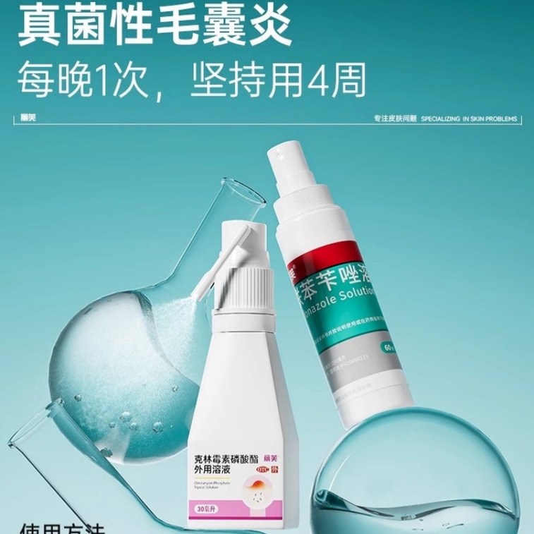 115【中国直送】Liv リン酸クリンダマイシン外用液 毛包炎 前胸部・背中ニキビ スプレー 背中ニキビ・ダニ除去 30ml 5