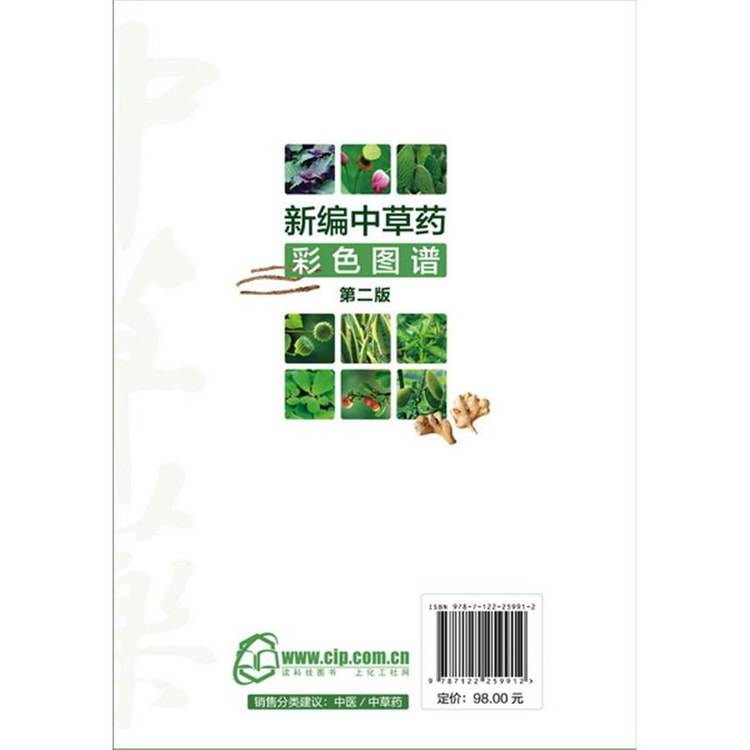 新编中草药彩色图谱（第二版） - Yami.com
