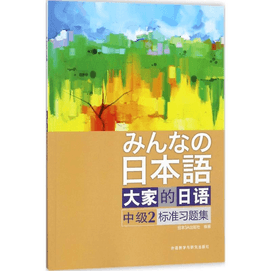 Everyone's Japanese Intermediate 2 Standard Exercise Set