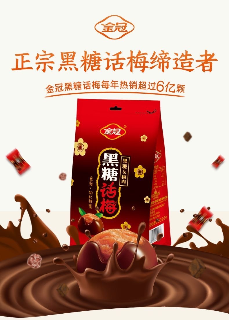  金冠 【白鹿同款】黑糖话梅糖老牌正宗网红糖果散装糖果喜糖硬糖过年必备糖果160g/袋  新年糖果