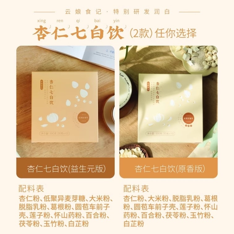 【中国直邮】 云娘食记 杏仁七白饮 南杏仁粉山药茯苓不添加白砂糖早餐冲饮 益生元版300g/盒