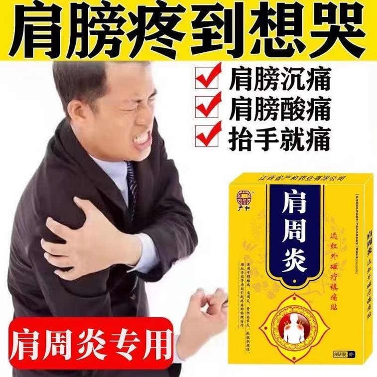 【中国直送】Yanhe 肩用冷凍パッチ 遠赤外線磁気療法鎮痛パッチ 首、肩、腰、脚の痛みに適し 肩の痛みを和らげる 8枚入り/箱 4