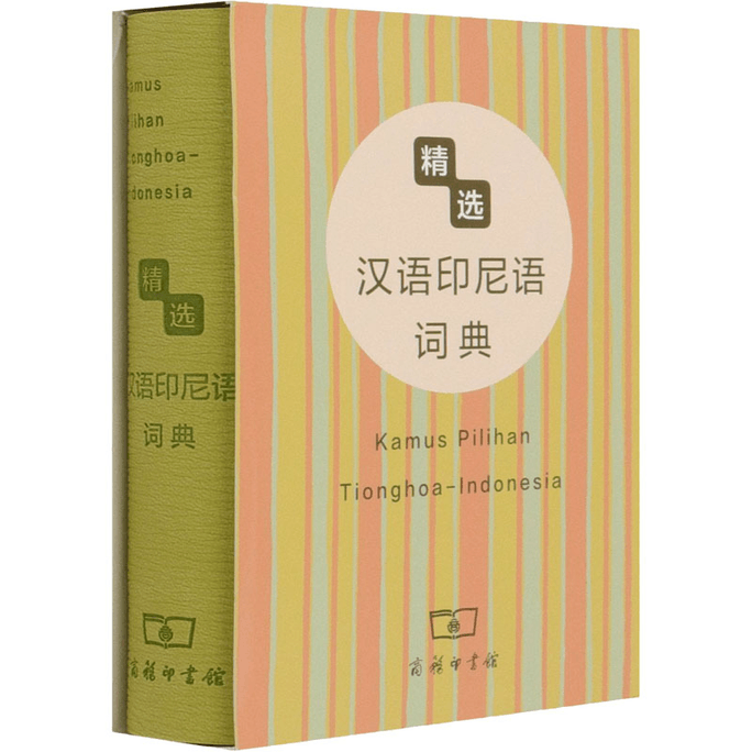 【中国直邮】精选汉语印尼语词典 
