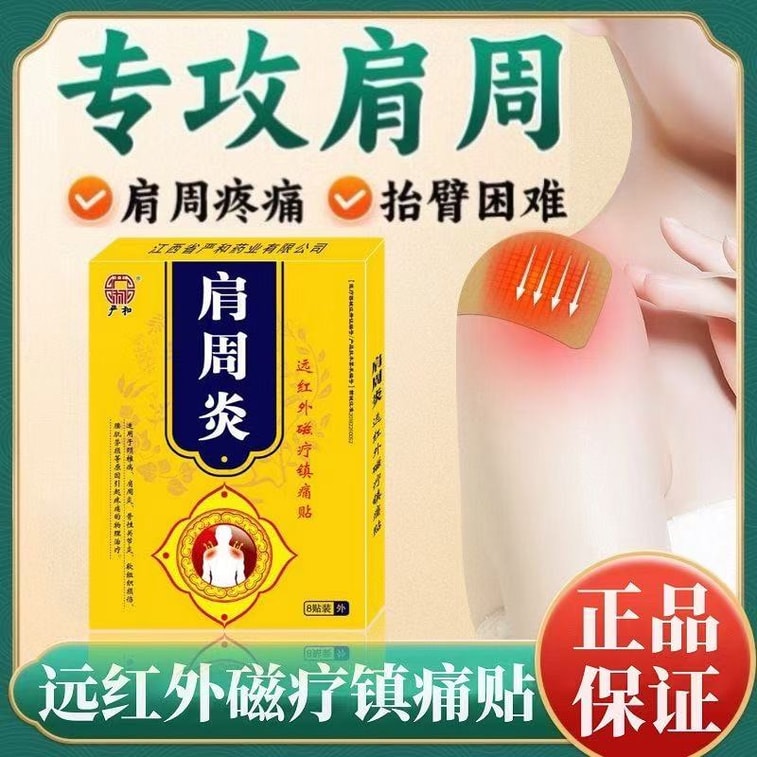 【中国直送】Yanhe 肩用冷凍パッチ 遠赤外線磁気療法鎮痛パッチ 首、肩、腰、脚の痛みに適し 肩の痛みを和らげる 8枚入り/箱 6