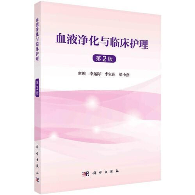【中国直邮】血液净化与临床护理(第二版) 2024畅销