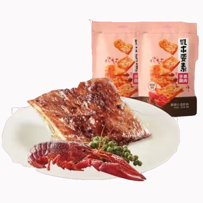 【中国直送】来宜芬 LYFEN 空腹必須要素 ベジタリアン肉 スパイシーザリガニ風味 干豆腐製品 スナック 88g/袋
