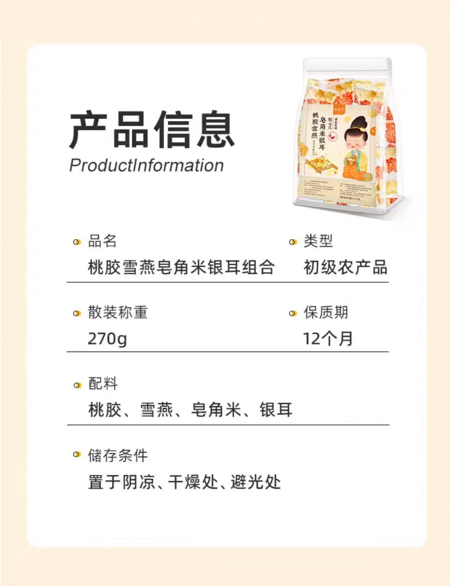 【中国直邮】 珍缘堂 桃胶雪燕皂角米银耳组合 椴木银耳碎拉丝胶原三宝炖品270g*1袋