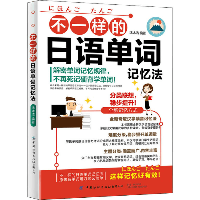 【中国直邮】不一样的日语单词记忆法 