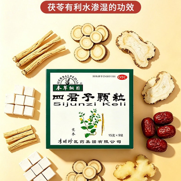 【中國直郵】 本草綱目 四君子顆粒 中藥 調理腸胃 開胃健脾胃 祛濕 15g*9袋 x 1盒 7
