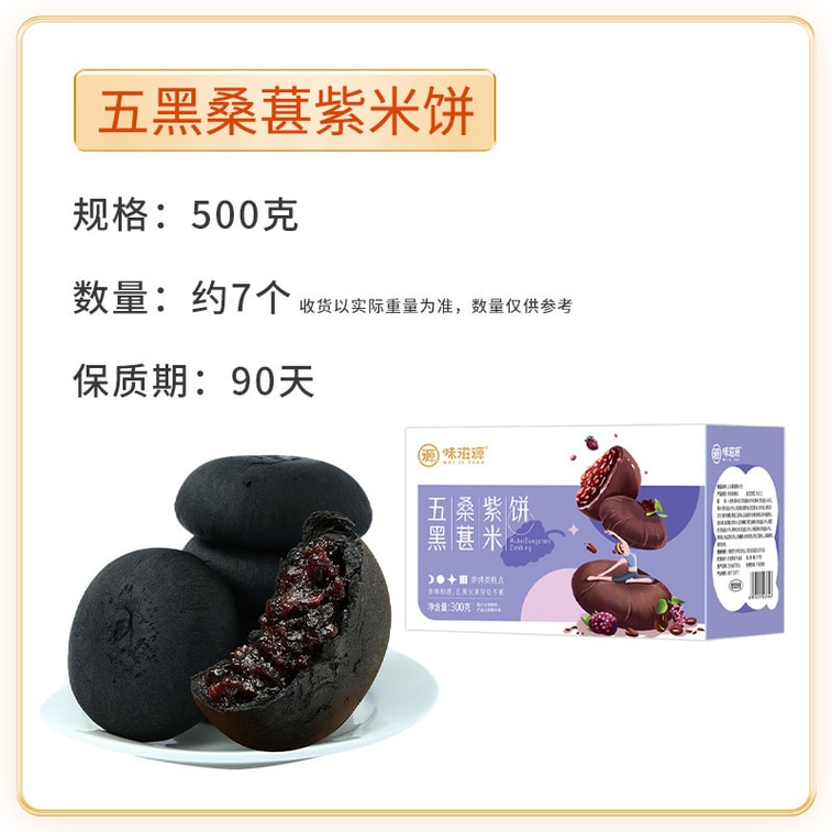 商品详情 - 【中国直邮】 味滋源  五黑桑葚紫米饼椹软心糯米粗粮饼五黑糕轻食早餐代餐传统糕   300g/盒 - image4