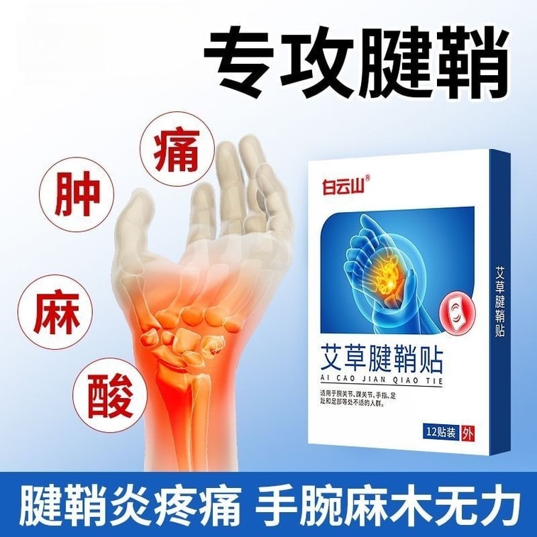 白云山 艾草腱鞘炎贴 手腕关节疼痛劳损专用12贴/盒 6