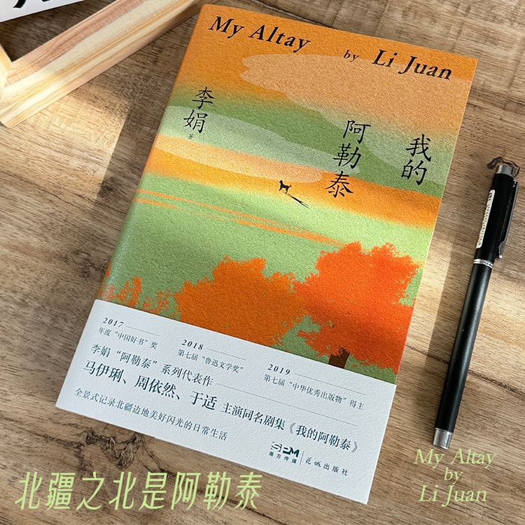中国直邮】I READING爱阅读我的阿勒泰- 亚米