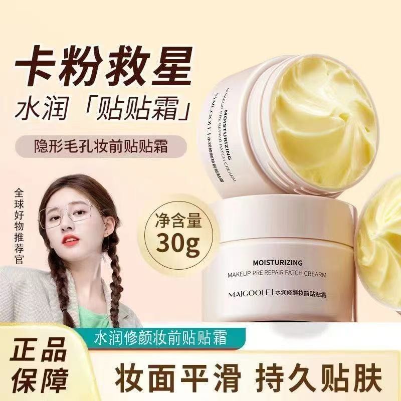 【中國直郵】 玫黛琳 水潤修顏妝前貼貼霜 平滑肌膚 隱匿毛孔妝前乳 30g【趙露思推薦】