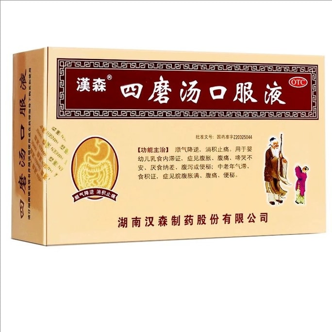 漢森 四磨湯口服液 腹脹 腹痛 腹瀉 便秘 積水 腸胃脹消化食 拉肚子痛 止瀉藥 8支/盒 成人兒童皆可