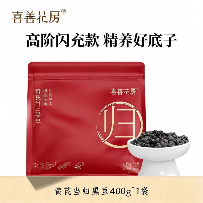 【中国直送】西山花店　黄耆、当帰、黒豆　個包装10g×40袋　すぐに食べられるスナック、女性のための高度な健康・ウェルネススナック