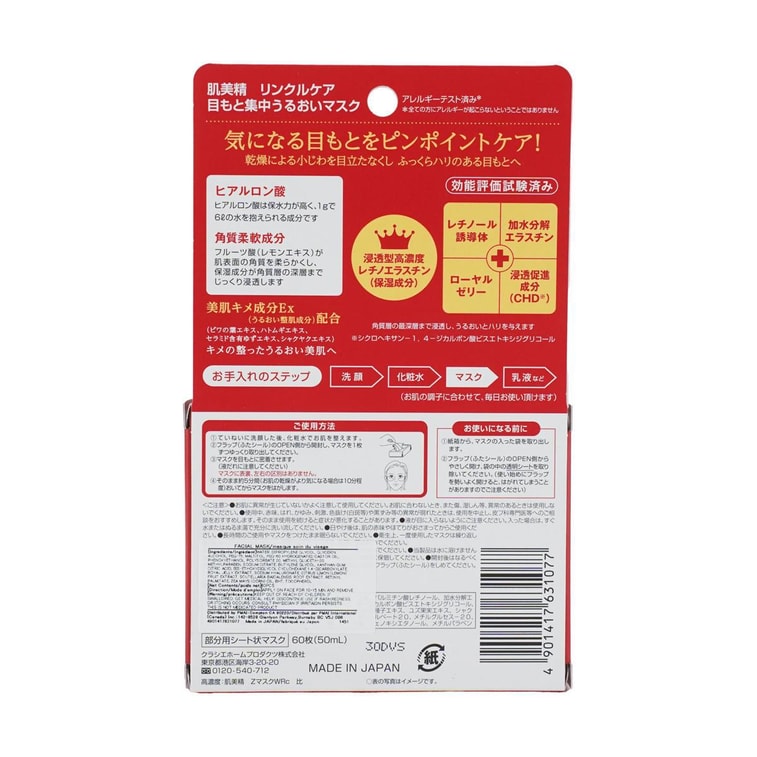 日本KRACIE嘉娜寶 肌美精 眼周集中修補彈性保濕眼膜 30對入 4