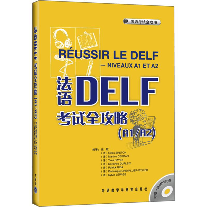 【中国直邮】法语DELF考试全攻略(A1/A2)(配MP3) 